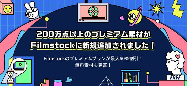 マルチメディア素材サイトfilmstock フィルムストック 最大60 割引キャンペーン実施中 株式会社ワンダーシェアーソフトウェアのプレスリリース