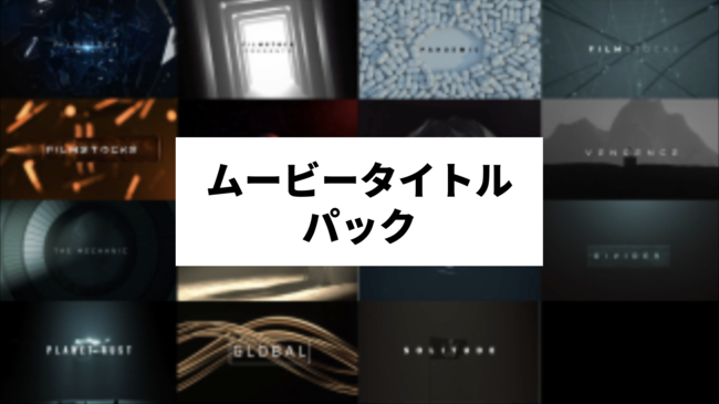 素材サイトfilmstock フィルムストック に Tvや映画のようなコンテンツが作れるエフェクト素材 が新登場 株式会社ワンダーシェアーソフトウェアのプレスリリース