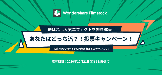 Quoカードプレゼント あなたはどっち派 投票キャンペーン実施中 Wondershare Filmstock フィルムストック 株式会社 ワンダーシェアーソフトウェア Btobプラットフォーム 業界チャネル