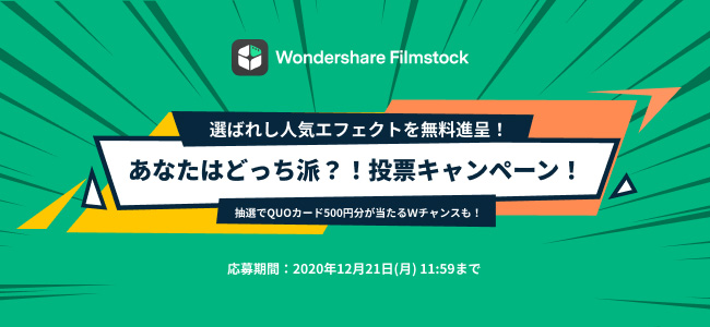 Ascii Jp Quoカードプレゼント あなたはどっち派 投票キャンペーン実施中 Wondershare Filmstock フィルムストック