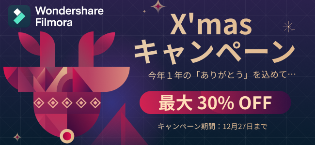 最大30 Off 動画編集ソフトwondershare Filmoraがx Mas キャンペーンを実施中 株式会社ワンダーシェアーソフトウェアのプレスリリース