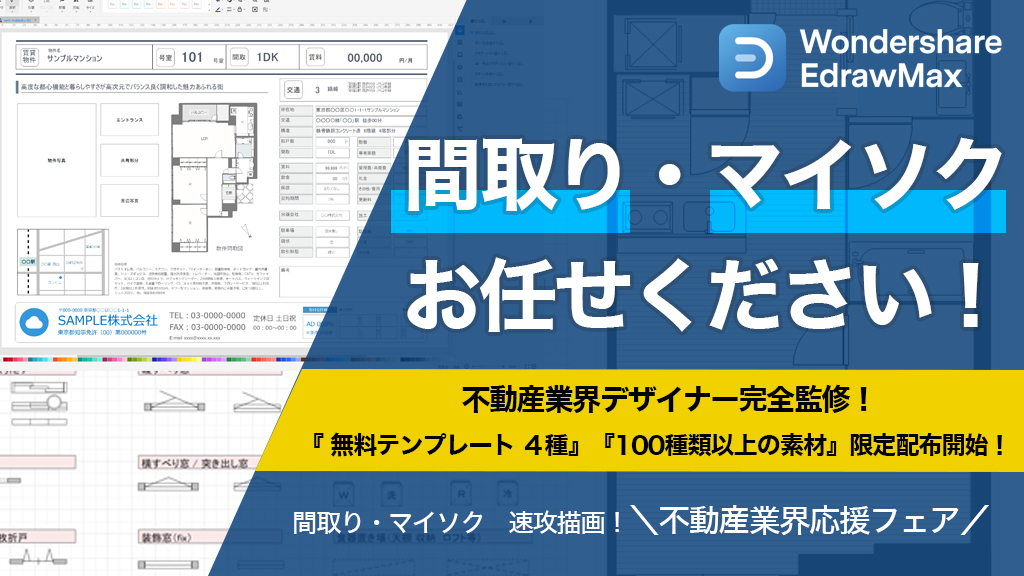 不動産業界応援フェア 間取り図が速 攻 完 成 マイソク用のテンプレート無料配布開始 Wondershare Edrawmax 株式会社ワンダーシェアーソフトウェアのプレスリリース