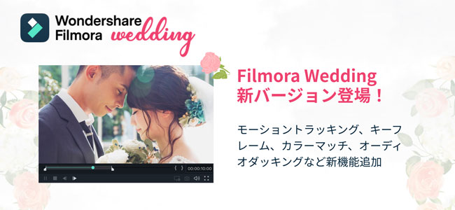 結婚式ムービー作りに最適な動画編集ソフト Wondershare Filmora Wedding Mac版がバージョンアップ 株式会社ワンダーシェアーソフトウェアのプレスリリース