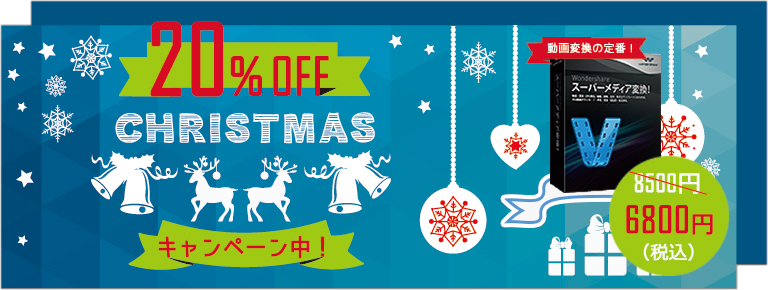 期間限定 Off 年末年始応援 動画変換 Dvd作成の定番ソフト スーパーメディア変換 がキャンペーン中 株式会社ワンダーシェアーソフトウェアのプレスリリース