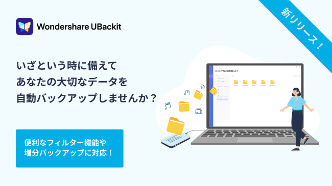 新製品リリース 誰でも簡単にデータのバックアップができる データバックアップソフト Wondershare Ubackit が新リリース 株式会社ワンダーシェアーソフトウェアのプレスリリース