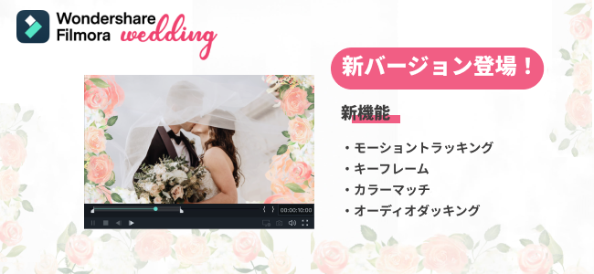 結婚式ムービー作りに最適な動画編集ソフト Wondershare Filmora Wedding Windows版がバージョンアップ 株式会社ワンダーシェアーソフトウェアのプレスリリース