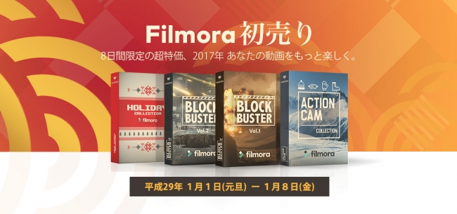 Filmora2017年初売り