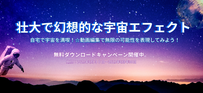 27種類すべて無料 素材サイトwondershare Filmstockが無料 ダウンロードキャンペーンを実施中 株式会社ワンダーシェアーソフトウェアのプレスリリース