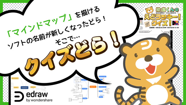 プレゼントあり マインドマップ専門ソフト クイズ型ツイッターキャンペーン実施中 Wondershare Edrawmind 株式会社ワンダーシェアーソフトウェアのプレスリリース