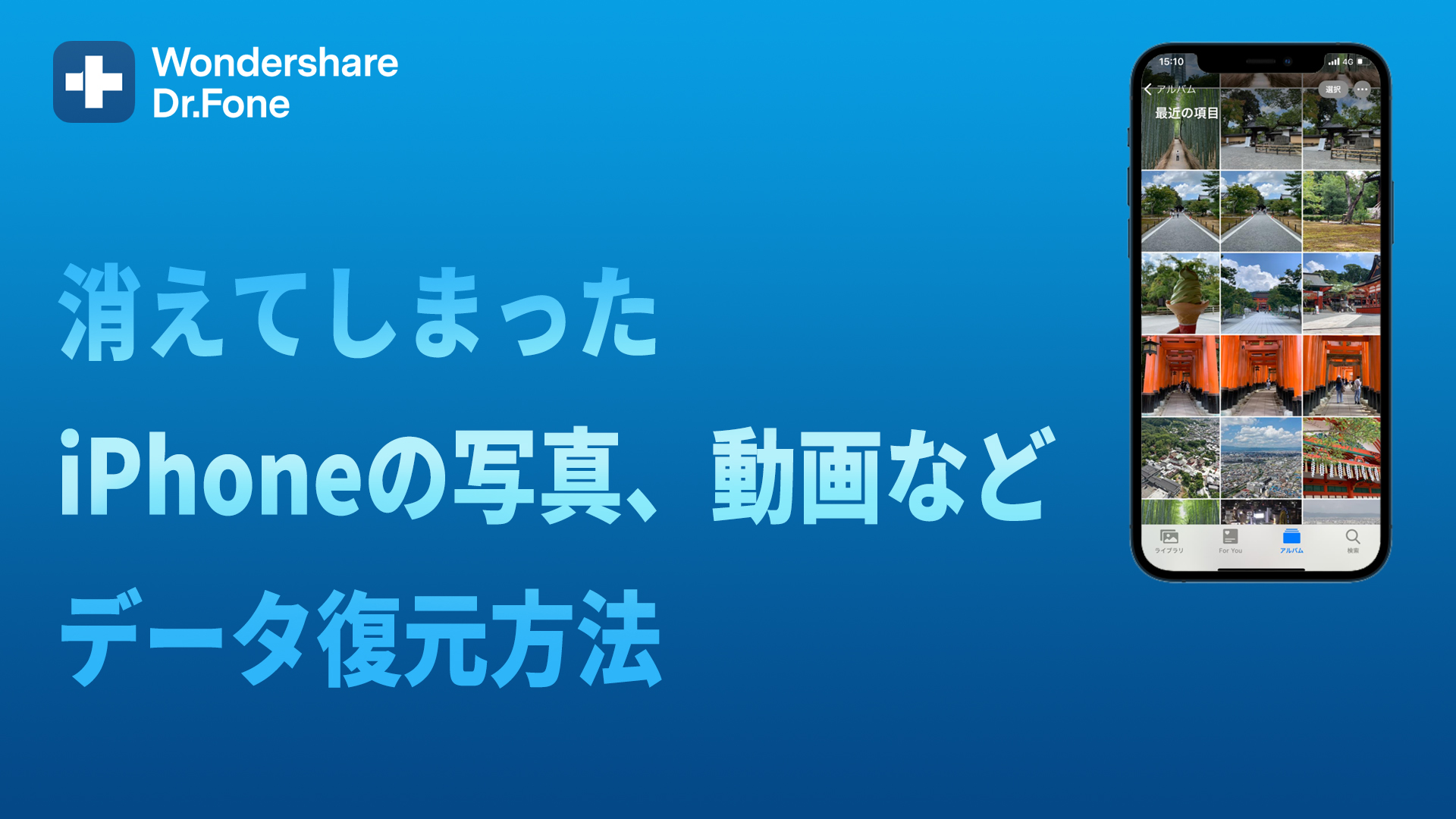 動画解説 スマホ管理ソフト Wondershare Dr Fone から バックアップなしでiphoneのデータを復元 する動画を公開 株式会社ワンダーシェアーソフトウェアのプレスリリース