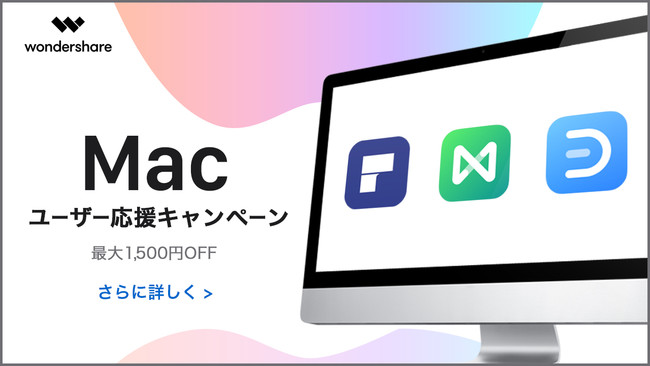 21年 初 Macユーザー向け ソフト アプリ Saleキャンペーン Wondershare Edrawmax Pdfelement 株式会社ワンダーシェアーソフトウェアのプレスリリース