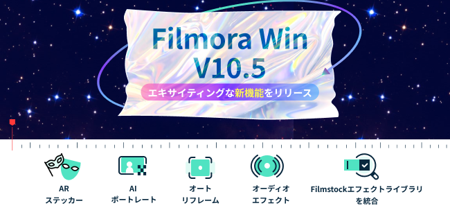 動画編集ソフトwondershare Filmora X Windows版がバージョン10 5にアップデート 株式会社ワンダーシェアーソフトウェアのプレスリリース
