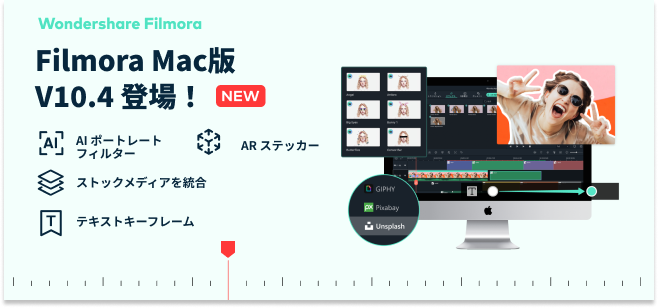 動画編集ソフトwondershare Filmora X Mac版がバージョン10 4にアップデート 株式会社ワンダーシェアーソフトウェアのプレスリリース