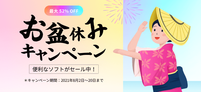 最大52 Off ワンダーシェアーソフトウェアが お盆休みキャンペーン を実施 株式会社ワンダーシェアーソフトウェアのプレスリリース 最大52 Off ワンダーシェアーソフトウェアが お盆休みキャンペーン を実施 株式会社ワンダーシェアーソフトウェアのプレスリリース
