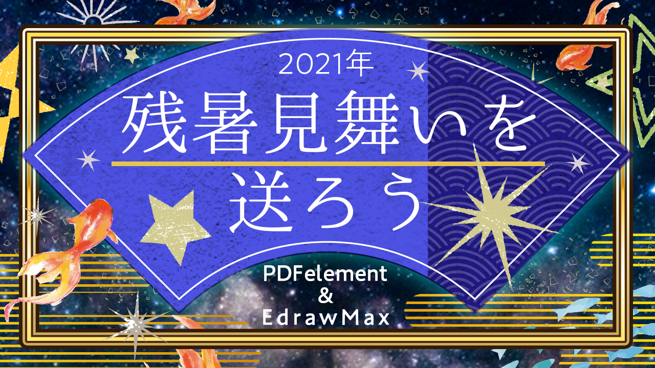 無料 商用利用可 Pdf ベクター形式の残暑見舞いテンプレートを公開 Wondershare Pdfelement Edrawmax 株式会社ワンダーシェアーソフトウェアのプレスリリース