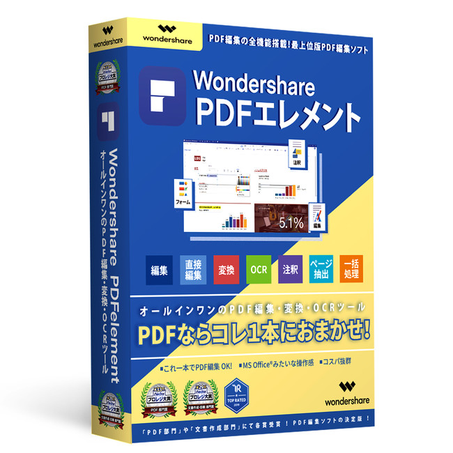 オールインワンのPDF編集ソフト「PDFエレメント」パッケージ版（DVD-ROM）