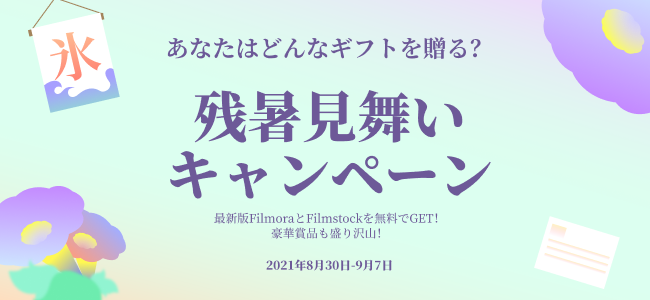 その場で当たる 動画編集ソフトwondershare Filmoraが 残暑見舞い キャンペーン を実施 株式会社ワンダーシェアーソフトウェアのプレスリリース