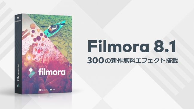 Filmora8.1新登場