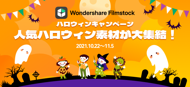 人気のエフェクトパックが今だけ無料 動画編集用素材サイトwondershare Filmstockハロウィン キャンペーンを実施 株式会社ワンダーシェアーソフトウェアのプレスリリース