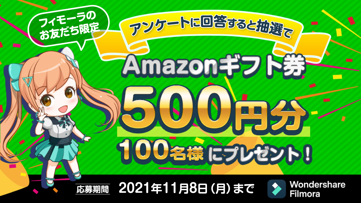 公式lineアカウント開設記念キャンペーン 抽選で100名様にamazonギフト券500円分が当たる Wondershare Filmora 株式会社ワンダーシェアーソフトウェアのプレスリリース