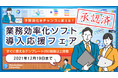 予算消化をチャンスに変える！「組織改革・業務改善」に有効な【業務効率化ビジネスソフト】がフェアを開催｜Wondershare EdrawMax