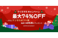 【最大74％OFF】ワンダーシェアーソフトウェアが「クリスマスキャンペーン」を実施
