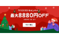 【最大8,880円OFF！】PC向け動画編集ソフトWondershare Filmoraシリーズがクリスマスキャンペーンを実施