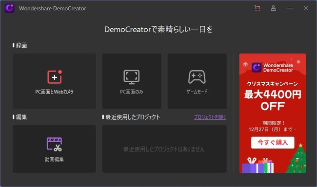 最大4 400円off 画面録画 動画編集ソフトwondershare Democreatorがクリスマスキャンペーンを実施 株式会社ワンダーシェアーソフトウェアのプレスリリース