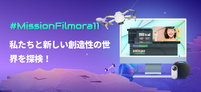 Pc向け動画編集ソフトwondershare Filmoraが Missionfilmora11キャンペーン 第1弾を実施 株式会社ワンダーシェアーソフトウェアのプレスリリース