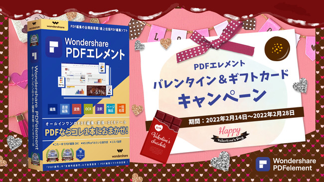 特別割引 Quoカードも当たる バレンタイン ギフトカードキャンペーン開催 Wondershare Pdfelement 時事ドットコム