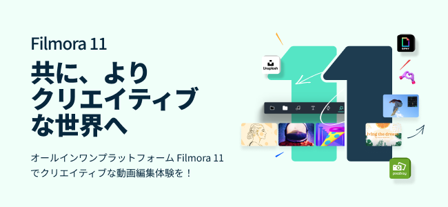 誰でも簡単にプロ並みの動画がつくれる Pc向け動画編集ソフトfilmora 11新登場 株式会社ワンダーシェアーソフトウェアのプレスリリース