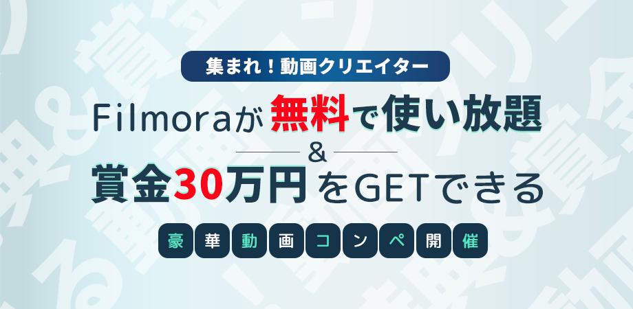 Wondershare Filmoraがランサーズと動画編集のコラボコンペを開催 株式会社ワンダーシェアーソフトウェアのプレスリリース