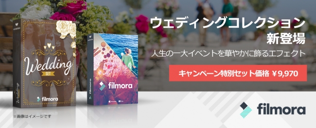 Filmora動画編集・ウェディングコレクション販売開始