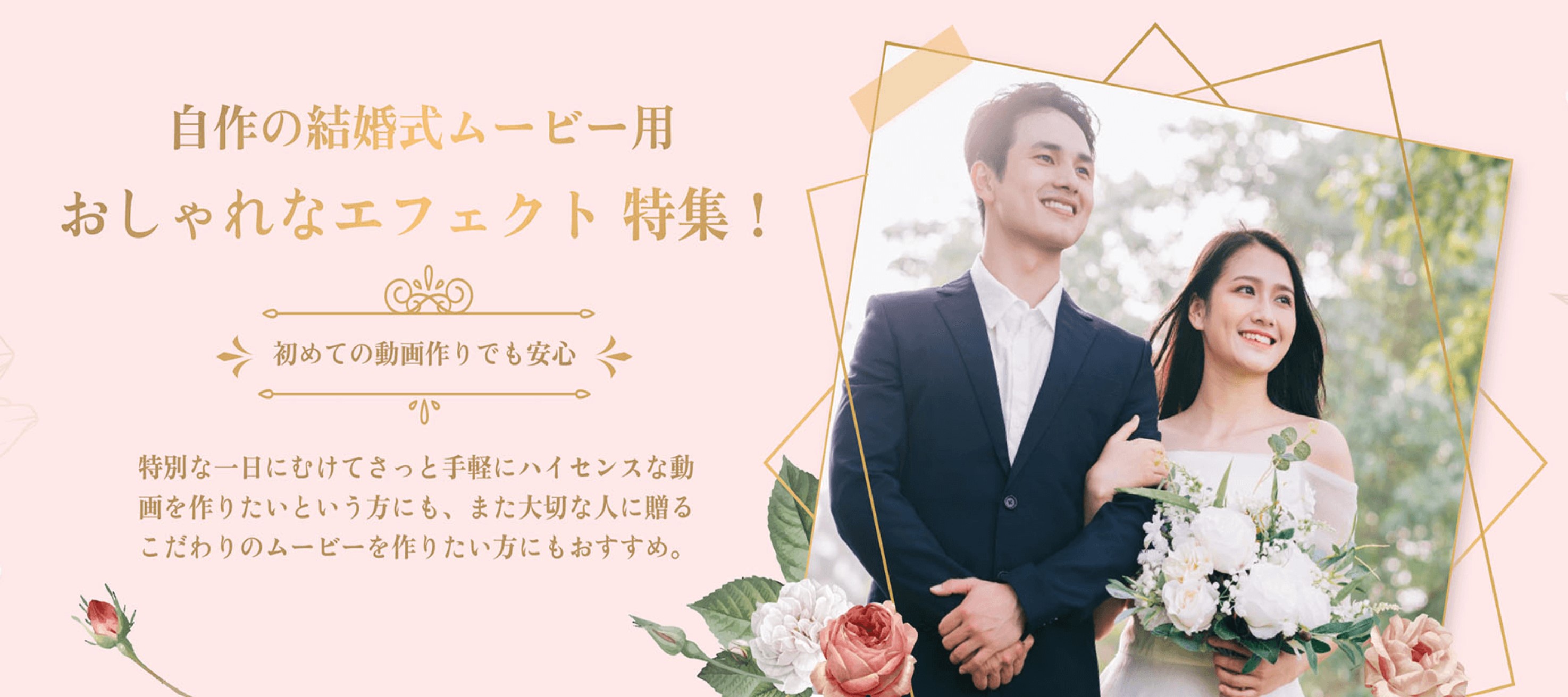 結婚式ムービー 二人で準備 無料エフェクト大集合 Wondershare Filmstock 株式会社ワンダーシェアーソフトウェアのプレスリリース