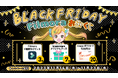 【最新版ライセンスが当たる】ブラックフライデー Filmoraおみくじキャンペーン実施中!|Wondershare Filmora 13