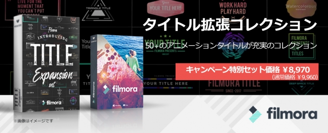 Filmora動画編集 タイトル拡張コレクション 