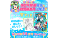 【賞品総額14万円】人気イラストレーター描き下ろし 第4回 Wondershare ぬりえコンテストが8月31日まで開催★！