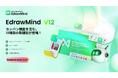 【新バージョン公開】「EdrawMind V12」リリース お得に購入できるキャンペーンも開催中