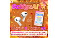 【総額4万円分】AI写真加工アプリSelfyzAIの秋キャンペーンが開始!憧れのApple AirPodsを当てよう!