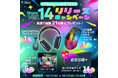【 Filmora Ver.14 】リリースキャンペーン実施中!動画編集が捗るAirPods Max/光るゲーミングマウス、オリジナルマウスパッドなど抽選で総勢21名様にプレゼント