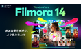 ≫ 強化されたAI機能で編集がさらに効率的に! ≪ 動画編集ソフト『Filmora14』をリリース|Wondershare Filmora