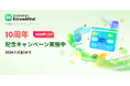 【EdrawMind 10周年!!】10周年の感謝を込めて記念キャンペーン実施中!!