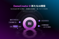 【macOS版】DemoCreator(デモクリエイター)バージョン8をリリース!