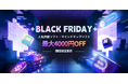 【最大4000円オフ】 EdrawSoft 2024 Black Friday Sales 開始!