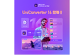 【アップグレード】最新バージョン16リリース!|動画変換ソフト Wondershare UniConverter