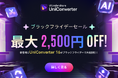 【最大2,500円オフ】年内最大級!ブラックフライデーセール実施中|動画変換ソフト Wondershare UniConverter