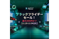 【最大2000円オフ】《動画編集ソフト》Filmora 2024年ブラックフライデーセール実施中!