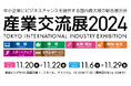 【イベントレポート】株式会社ワンダーシェアーソフトウェアが国内最大級の展示会『産業交流展2024』に出展しました。