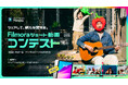 【賞品総額14万円】Filmoraショート動画コンテスト開催!!|動画編集ソフト Wondershare Filmora(フィモーラ)
