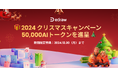 【Edrawシリーズ】「2024クリスマスキャンペーン」実施中!